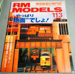 ◆即決あり◆鉄道模型 アールエムモデルズ RM MODELS 2005-1 113