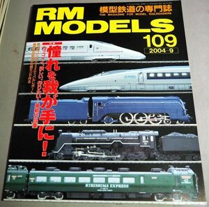 ◆即決あり◆鉄道模型 アールエムモデルズ RM MODELS 2004- 9 109