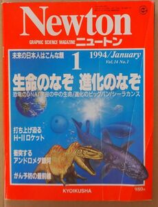 ◆即決あり◆Newton 1994年1月　Vol.14　No.1　ニュートン　生命のなぞ　進化のなぞ　アンドロメダ銀河・未来の日本人はこんな顔 匿名配送