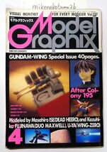 ◆即決あり◆月刊モデルグラフィックス Vol.137 1996年4月 【特集】「新機動戦記ガンダムW」_画像1