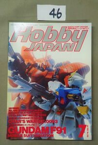 ★即決あり★月刊　ボビージャパン1991年7月号HobbyJAPAN　ガンダム　F-91
