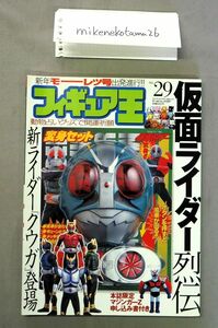 ★即決あり★★フィギュア王 No.29特集：仮面ライダー列伝 パパとぼくの仮面ライダー/動物占いグッズを集めよう/唐沢なをき