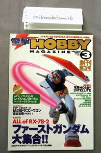 ★即決あり★電撃ホビーマガジン 1999年3月号　　ガンプラ　RX-78 付録あり