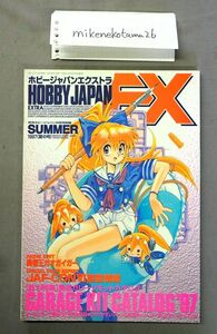 ★即決あり★★ホビージャパンエクストラ 1997年 夏の号 【特集】ガレージキットカタログ