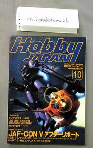 ★即決あり★月刊　ホビージャパン 1996年10月 JAF-CON V アフターリポート