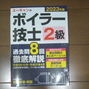 2級ボイラー技士過去問題集