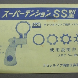 ◆ FRT ■ テンションリング硝子はずし器 ★ スーパーテンションSS型 ☆ ART №921 ◆ フロンティア時計工具研究所 ◆ 時計用工具 ◆の画像3