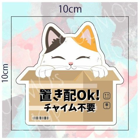 置き配 ステッカー　三毛猫　UV防止ラミネート加工　エアフリー