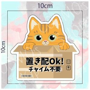 置き配 ステッカー　オレンジ猫　UV防止ラミネート　エアフリー