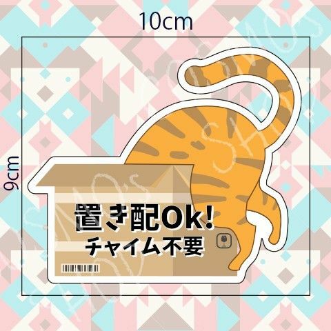 置き配 ステッカー　オレンジ猫　しっぽ　UV防ラミネート　エアフリー