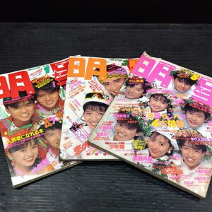 ②現状品にて 3冊まとめて 明星 1989年1.3.5月号 昭和 アイドル 歌謡 スター 工藤静香 中山忍 中山美穂 少年隊 SMAP 浅香唯 渡辺満里奈