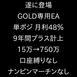 限定特価☆FX自動売買☆GOLD ゴールドEA 月利48％☆口座縛りなし ナンピンマーチンなし☆ 不労所得/投資/副業