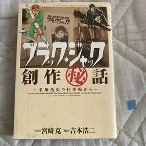 ブラック・ジャック創作秘話　手塚治虫の仕事場から （ＳＨＯＮＥＮ　ＣＨＡＭＰＩＯＮ　ＣＯＭＩＣＳ　ＥＸＴＲＡ） 