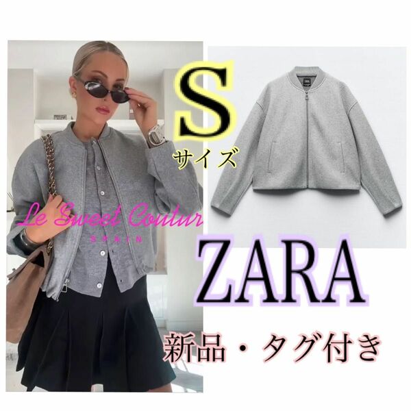 【新品】ZARA ストッパー付きソフトボンバージャケット S グレー 完売品　ザラ　クロップドジャケット