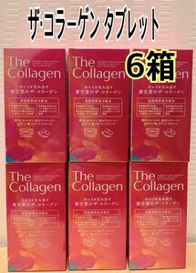 【新品・未開封】ザ・コラーゲン タブレット 126錠× 6箱セット　美容　資生堂 SHISEIDO 美容サプリメント