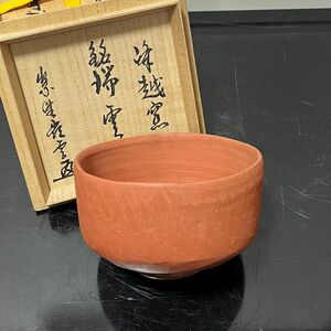 越前焼茶碗　高田明甫箱　茶道具　懐石道具　鵬雲斎　坐忘斎　淡々斎　而妙斎　即中斎　七事式　水屋道具　永楽　仁清　乾山　真葛　道八