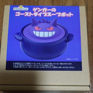 ポケモンカフェ限定！ゲンガーのゴーストダイブスープポット