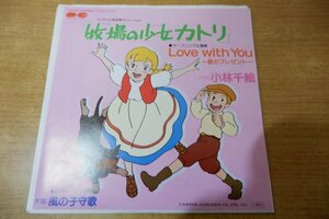 EPd-5730 小林千絵 / 「牧場の少女カトリ」オープニング主題歌 Love with You~愛のプレゼントー