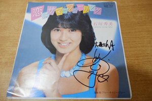 EPd-5800＜サインあり＞石川秀美 / 恋はサマー・フィーリング