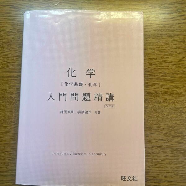 化学〈化学基礎・化学〉入門問題精講 （改訂版） 鎌田真彰／共著　橋爪健作／共著