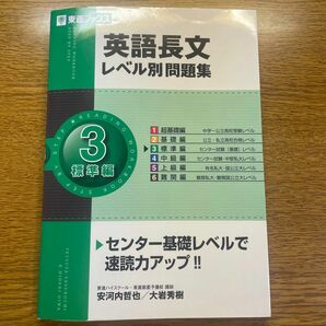 英語長文レベル別問題集　３ （東進ブックス　レベル別問題集シリーズ） 安河内哲也／著　大岩秀樹／著