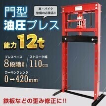 送料無料 セール 油圧プレス 12トン 門型 プレス機 ベアリング シャフト 圧入器 整備 脱着 自動車 バイク オートバイ メンテナンス ee334