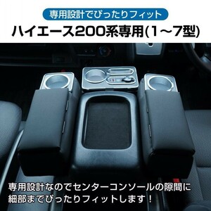 コンソールボックス アームレスト ハイエース 200系 コンソール ボックス センターコンソール 1～7型 車 LED USB充電 収納 肘掛け ee370