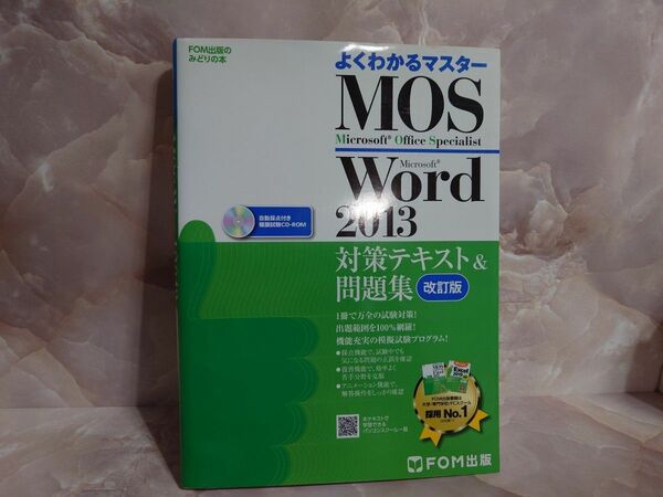 よくわかるマスター MOS Word　2013 対策テキスト 問題集 Microsoft Office Specialist