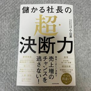 儲かる社長の超・決断力 小山昇／著