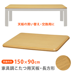  kotatsu tabletop only 150cm×90cm rectangle for exchange replacement for wood grain pattern UV painting natural MTB-150 NA