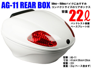 AG-11 リアボックス ホワイト 容量22L バイク:汎用タイプ:背もたれ付:キャリア取付用:BIKE BOX オシャレなデザイン高品質で頑丈！