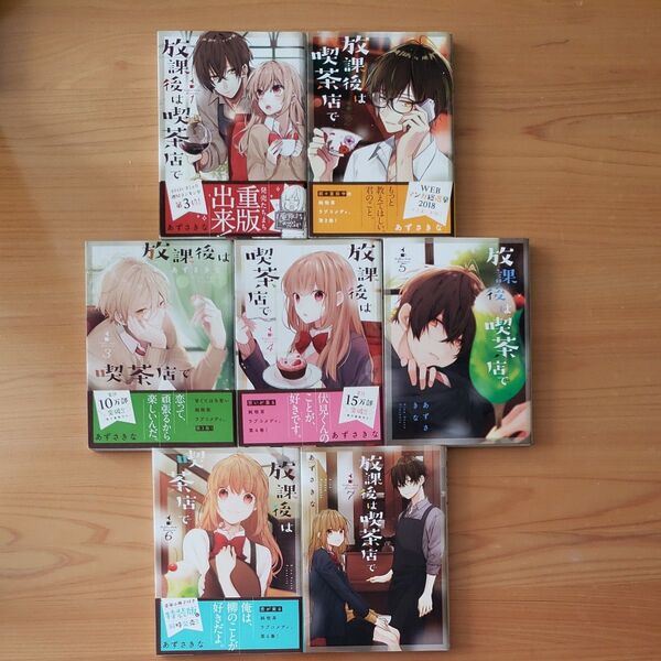 放課後は喫茶店で Coffee shop Anemone 全巻 あずさきな/著