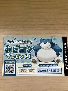 ポケットモンスター スカーレット バイオレット プロジェクトカビゴン カビゴンといっしょ シリアルコード