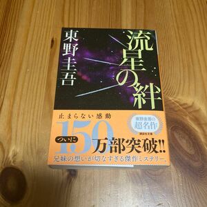 流星の絆 （講談社文庫　ひ１７－２７） 東野圭吾／〔著〕