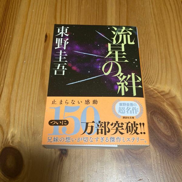 流星の絆 （講談社文庫　ひ１７－２７） 東野圭吾／〔著〕