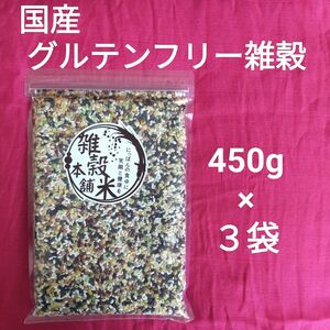 グルテンフリー雑穀　国産　450g × 3袋　麦なし雑穀米　18穀米　未開封