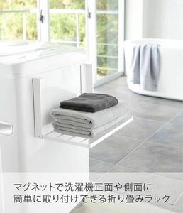 洗濯機 ラック 棚 折り畳み 冷蔵庫 マグネット タオルハンガー 簡単取付 白