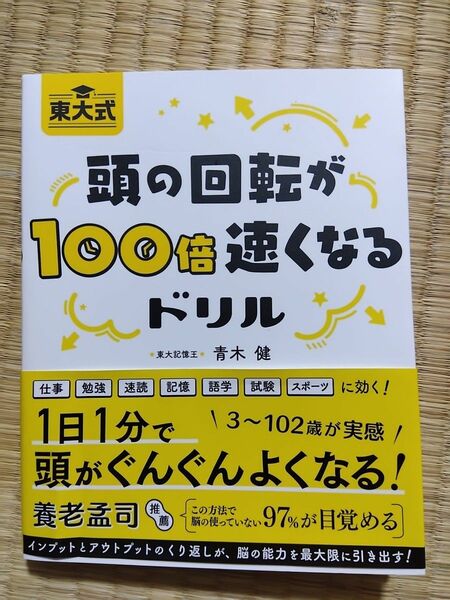 頭の回転が100倍速くなるドリル