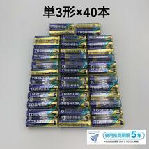 【激安！防災用に最適】単3形×40本　TOSHIBAアルカリ乾電池_画像2