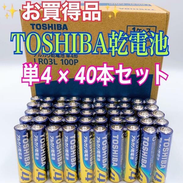 【激安！TOSHIBA電池】☆単4形×40本お得セット☆アルカリ乾電池