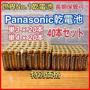 【大特価セール品！】単3 &単4☆計40本セット　Panasonicアルカリ乾電池