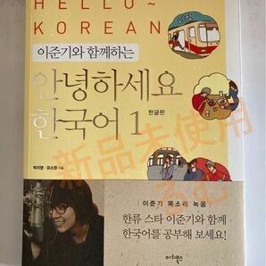 韓流スターイ・ジュンギと一緒に勉強も楽しい「アンニョンハセヨ、韓国語」【付属DVD２枚付き、イジュンギさん本人収録】新品未使用 