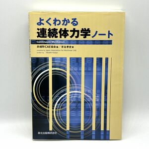 よくわかる連続体力学ノート 森北出版株式会社