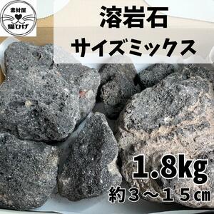 溶岩石サイズミックス 1.8㎏ 小型水槽のレイアウトにおすすめ！ 水草活着 アクアリウム テラリウム 苔テラリウム 水槽