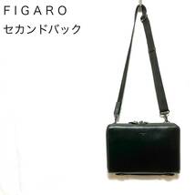 【美品】セカンドバッグ メンズ FIGARO（フィガロ）クラッチバッグ ビジネス ブラック レザー 皮素材 日本製 _画像1