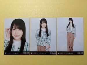 乃木坂46 賀喜遥香 会場限定生写真 2024.March-Ⅱ ショートコート 3枚コンプ