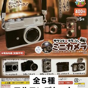 サウンド×フラッシュミニカメラ 全5種フルコンプセット ガチャ