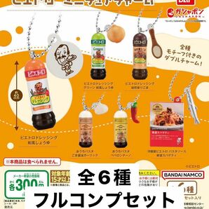 ピエトロ ミニチュアチャーム 全6種 フルコンプセット