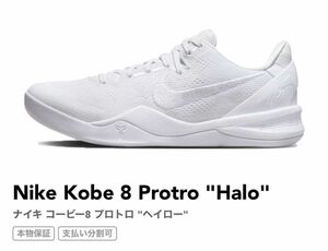 値下げ不可　黒タグ付き　　国内正規品　コービー8 プロトロ ヘイロー　Kobe 8 Protro halo NIKE ホワイト