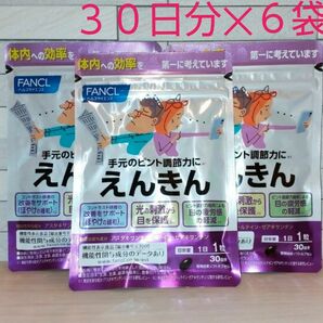 [最終価格です] ファンケル えんきん 180日分 期限:2026年2月